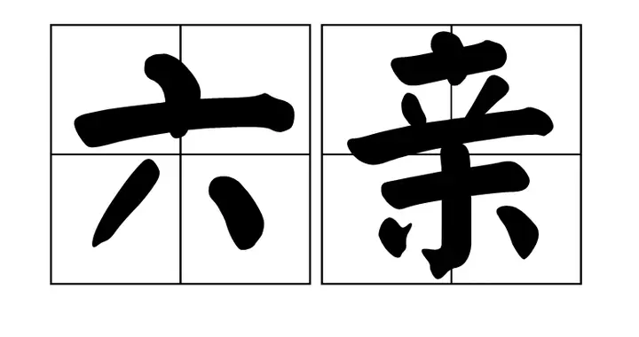 四柱八字与六亲(六亲无靠.是指哪六亲)