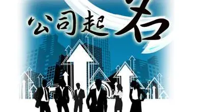 公司算命起名(公司起名大全)