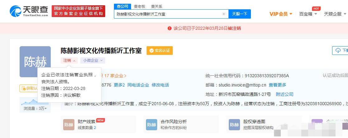 陈赫同日注销两家工作室