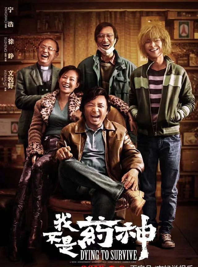 电影《我不是药神》上映4周年