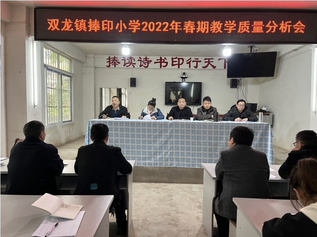 宜宾市叙州区双龙镇捧印小学校组织召开2022年春期教学质量分析会