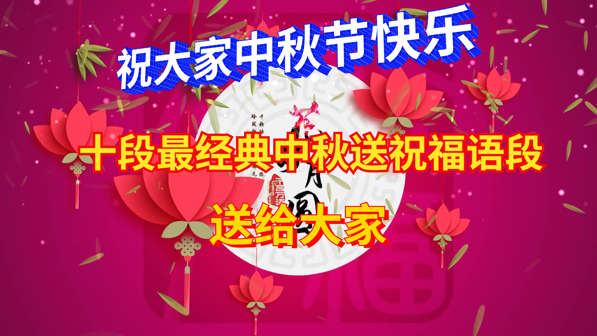 节祝福语句子大全今天是2021年的中秋节,这一天小编祝大家中秋节快乐