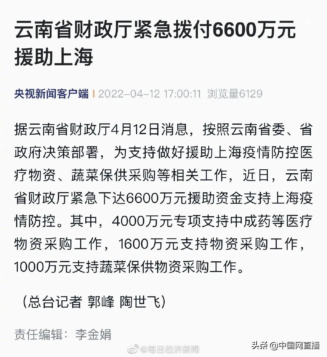 2022-04-13 云南紧急拨付6600万元援助上海