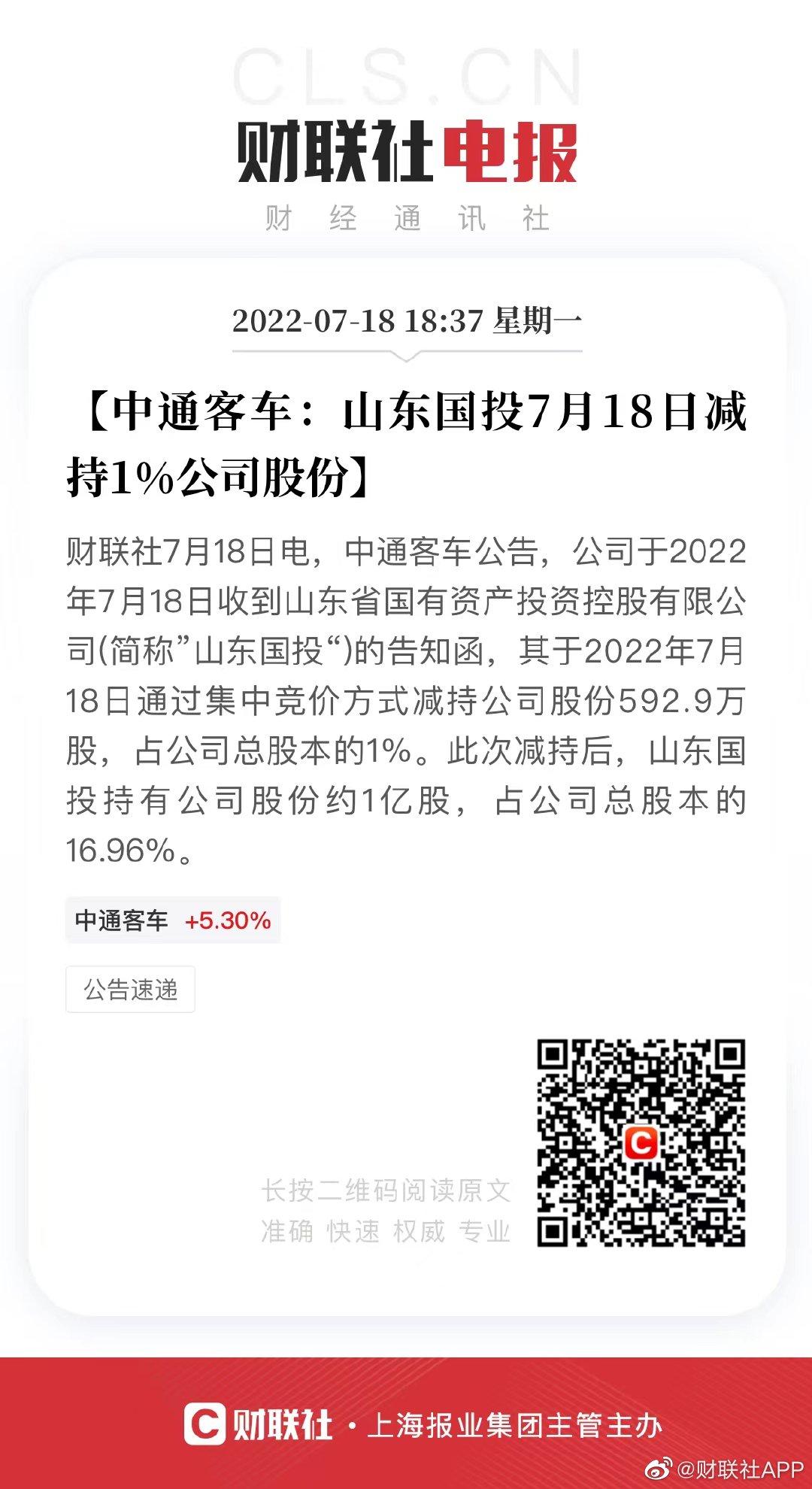 中通客车：山东国投减持1%公司股份