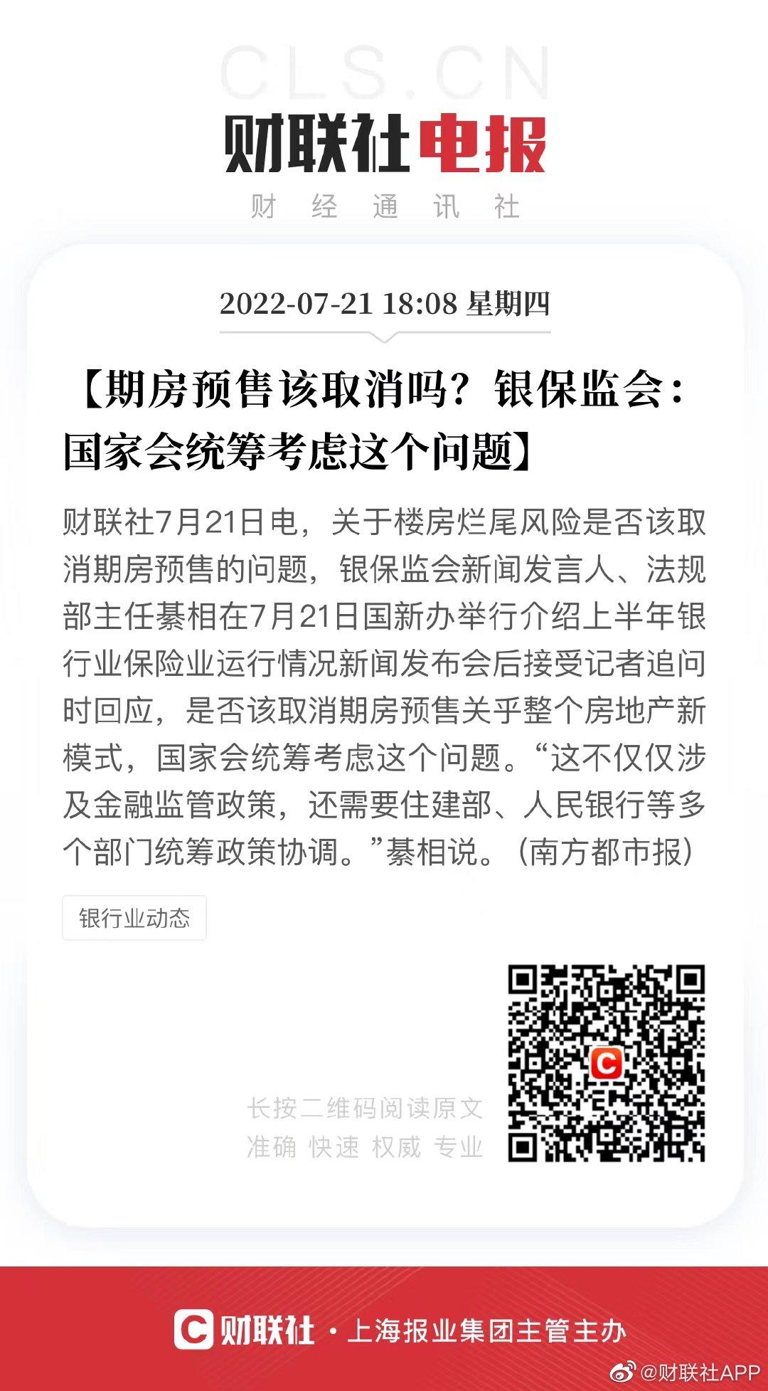 2022-07-21 银保监会回应是否该取消期房预售