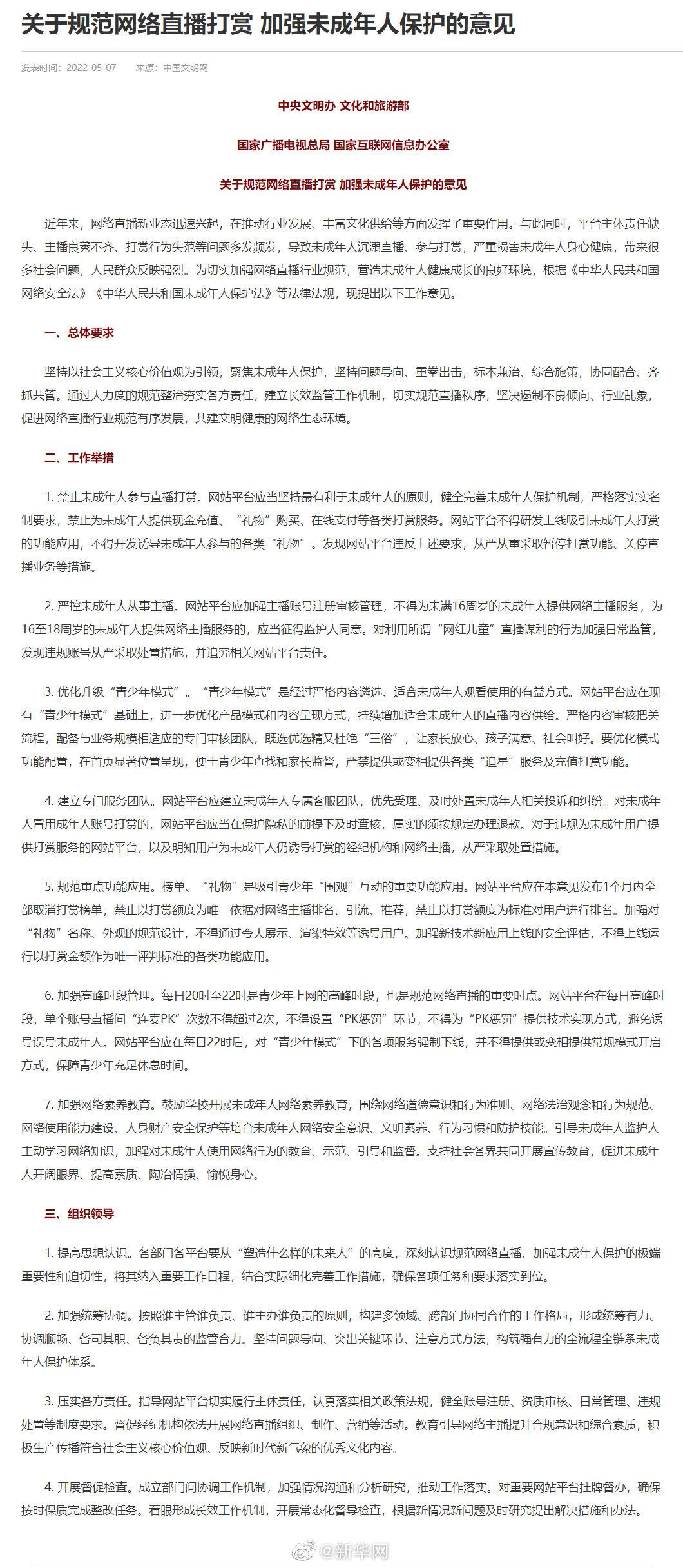 2022-05-07 四部门发文规范网络直播打赏