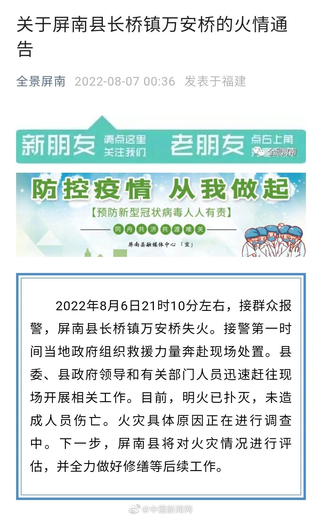 2022-08-07 福建屏南通报万安桥失火情况