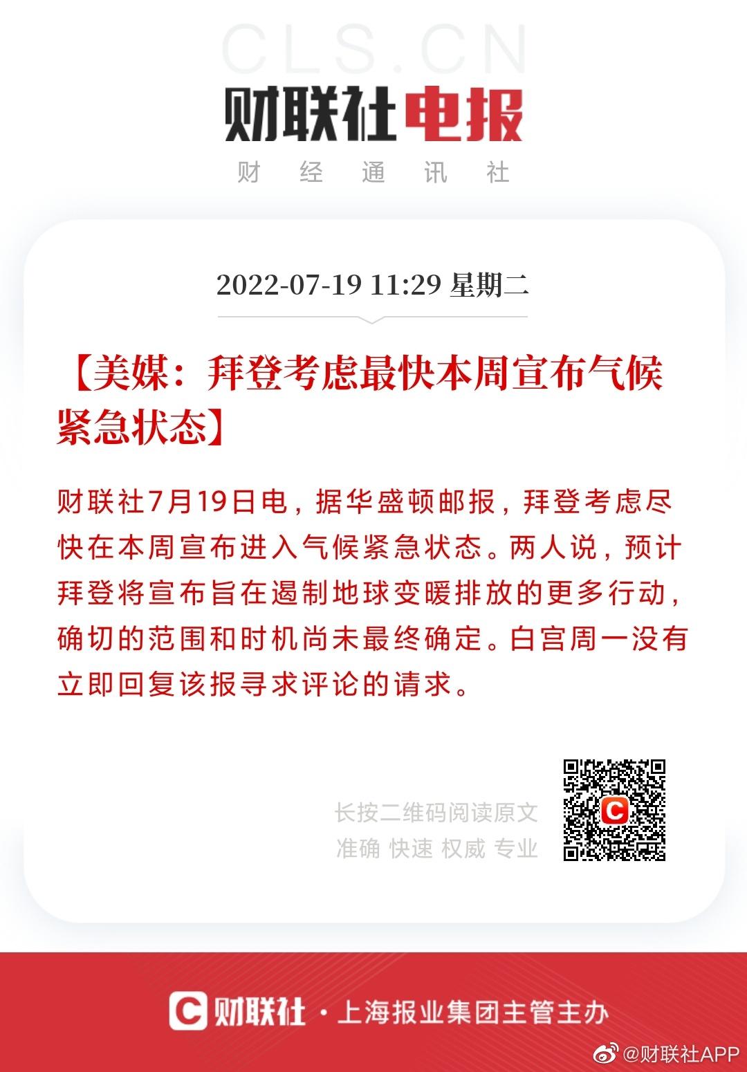 2022-07-19 拜登考虑最快本周宣布气候紧急状态