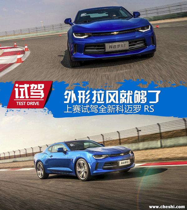 外形拉风就够了 试驾新一代科迈罗2.0T