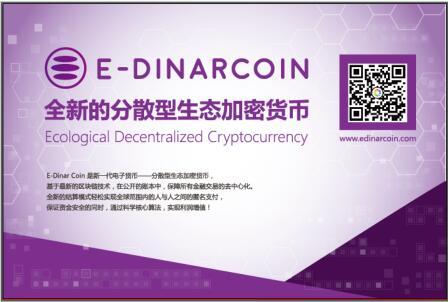 虚拟货币投资论坛（E-Dinar Coin启动“虚拟货币落地应用与未来发展”论坛福州站）
