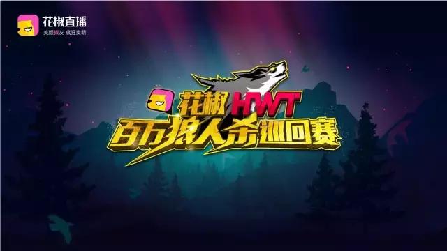 百万狼人杀大赛打响花椒进军游戏直播第一枪