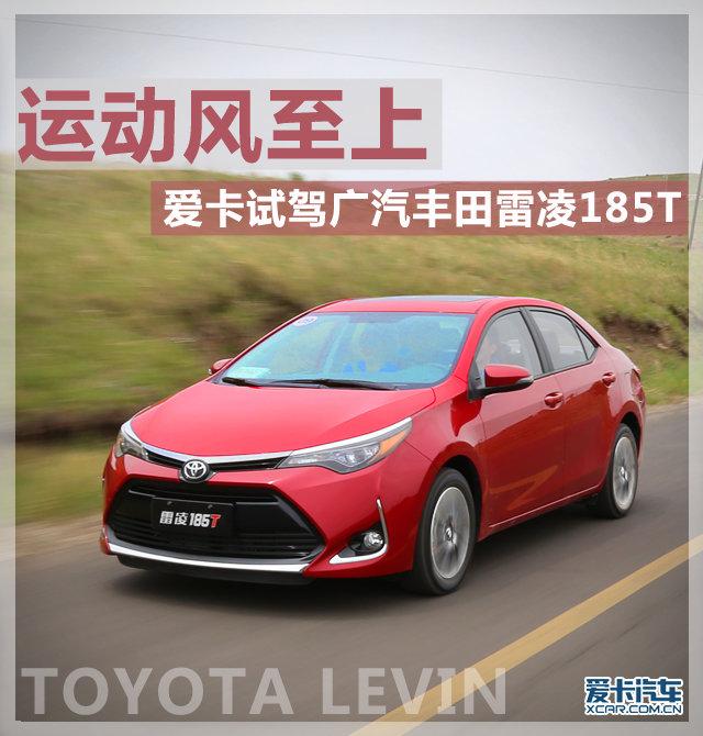 试驾2017款广汽丰田雷凌185T