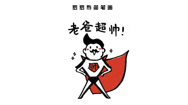 爸爸简笔画简单又帅气 送给爸爸妈妈的新年礼物简笔画