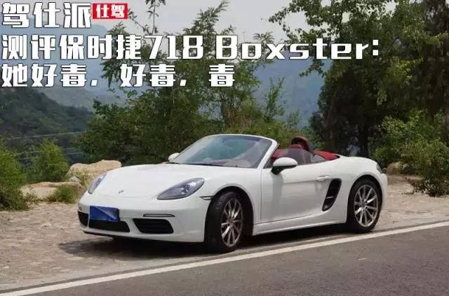 测评保时捷718 Boxster：她好毒，好毒，毒