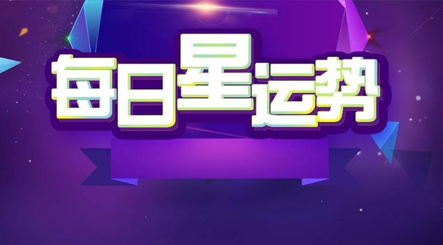 12星座今日运势：双子运势小幅上涨，双鱼座贵人运旺！（水瓶座星座运势）插图1