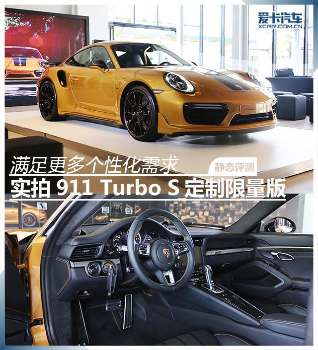 满足更多个性化需求 实拍911定制限量版