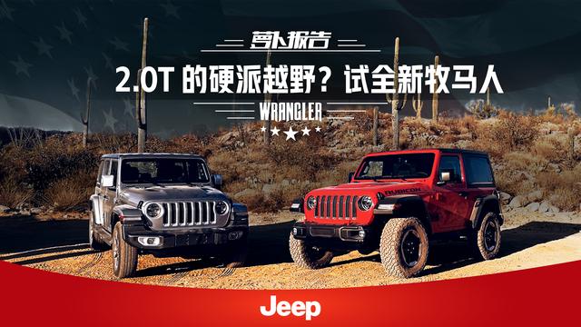 《萝卜报告》2.0T的硬派越野？试全新Jeep牧马人