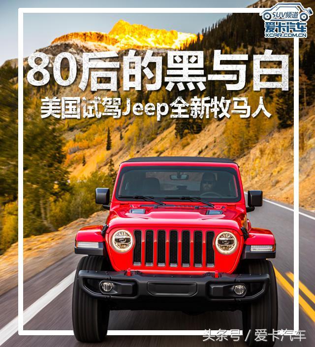 80后的黑与白 美国试驾全新Jeep牧马人