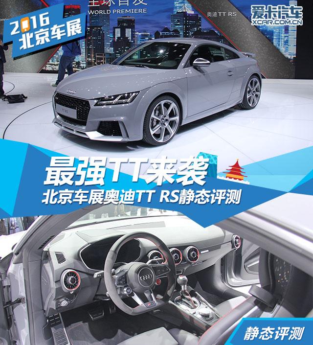 最强TT来袭 北京车展奥迪TT RS静态评测