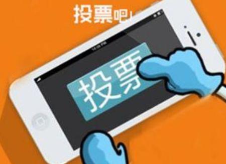 网络微信上的投票评选活动还有人会选择微信刷票、微信拉票吗？