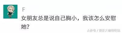 女朋友胸小要怎么安慰？ 女朋友过生日送什么礼物好