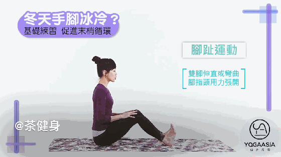 5個瑜伽訓練動作活絡腿部末梢神經改善冬天手腳冰涼 健身減肥達人 第2张