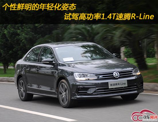 个性鲜明的年轻化姿态  试驾高功率1.4T速腾R-Line