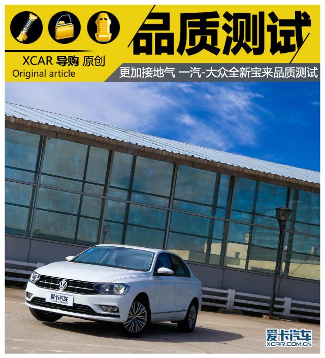 一汽-大众全新宝来品质测试 更加接地气