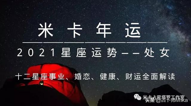 2021年星座运势查询(2021年星座运势查询处女座)插图