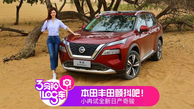 三分钟Log车｜本田丰田颤抖吧！小冉试全新日产奇骏