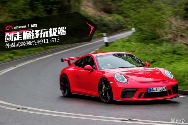 剑走偏锋玩极端 外媒试驾保时捷911 GT3