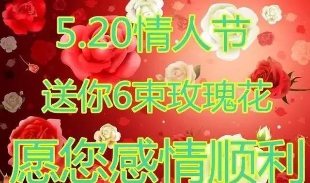 情人节送玫瑰花的含义5.20情人节到了！最美的祝福送给天下有情人！打开看看