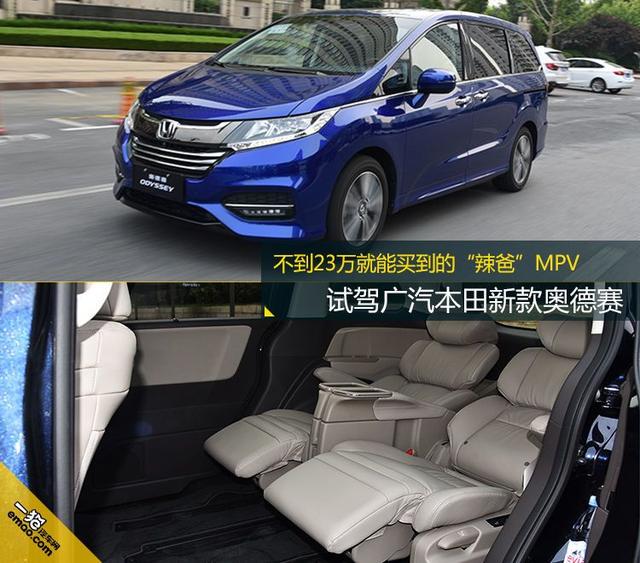 不到23万就能买到的“辣爸”MPV 试驾广汽本田新款奥德赛