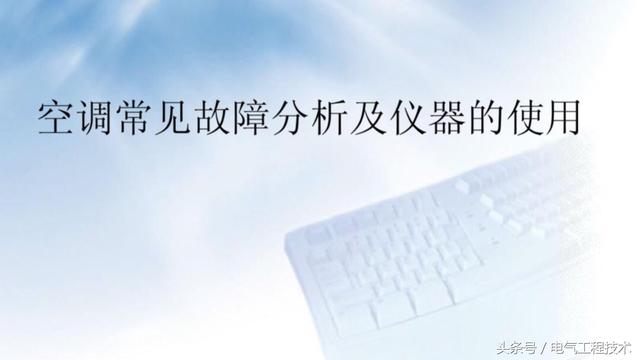 重庆空调维修：10大故障及7大解决方法，有了技术有了方法才好干活！