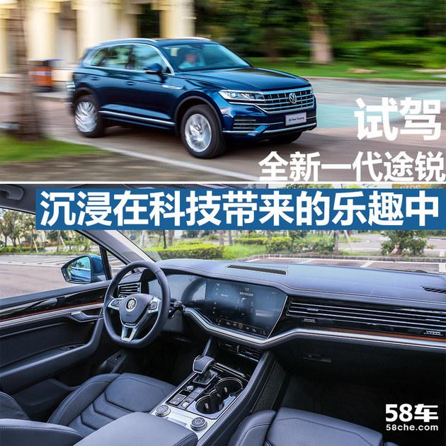 试驾全新途锐 沉浸在科技带来的乐趣中