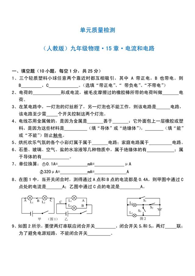 人教版初三物理 第15章电流与电路 单元测试题 配答案 小初高题库试卷课件教案网