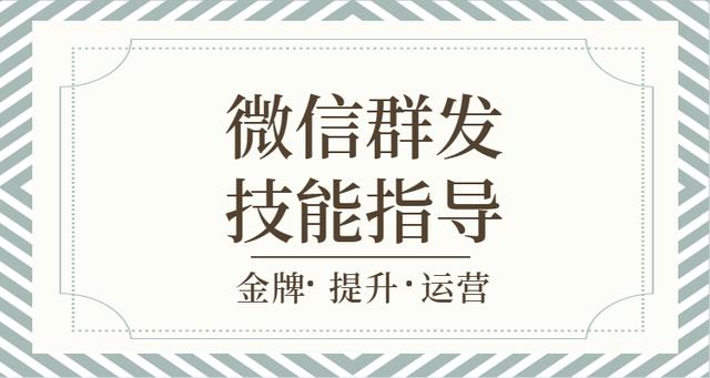 微信群发消息技术技能指导