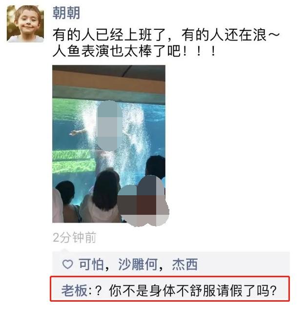 笑死了，請病假出去玩，發朋友圈忘記屏蔽老闆了 搞笑整蠱 第1张