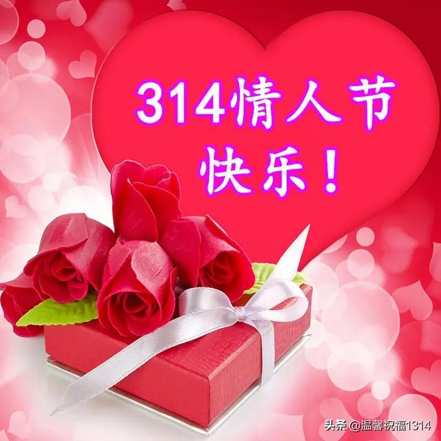 情人节送什么3.14白色情人节到了，送你1314朵玫瑰！祝爱情甜蜜，幸福久久