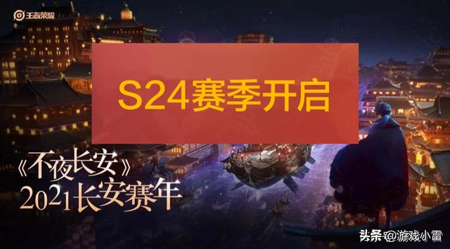 王者荣耀：S23赛季什么时候结束呢？S24赛季何时开启呢？快来看