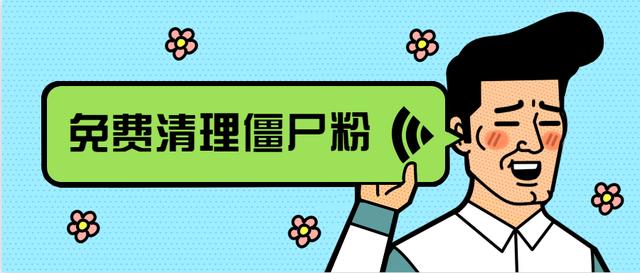 【网警课堂】清理微信“僵尸粉”背后到底有什么隐患？