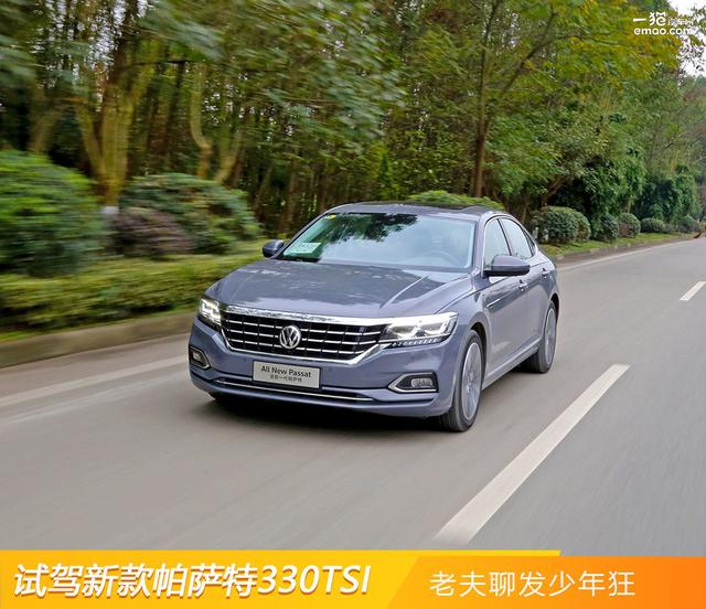 老夫聊发少年狂 试驾新款帕萨特330TSI