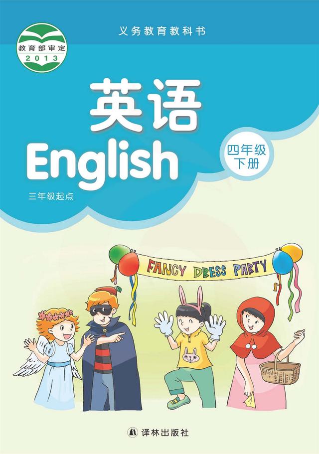 译林版四年级下册英语【电子课本】