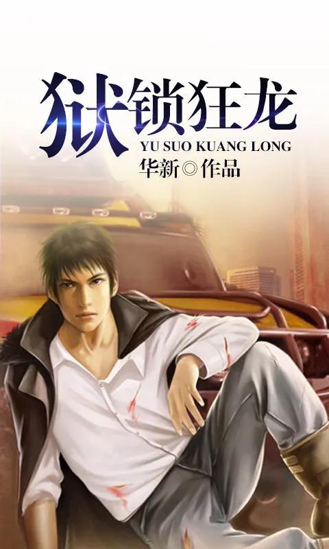 黑道校园小说（推荐3本黑道题材的小说）