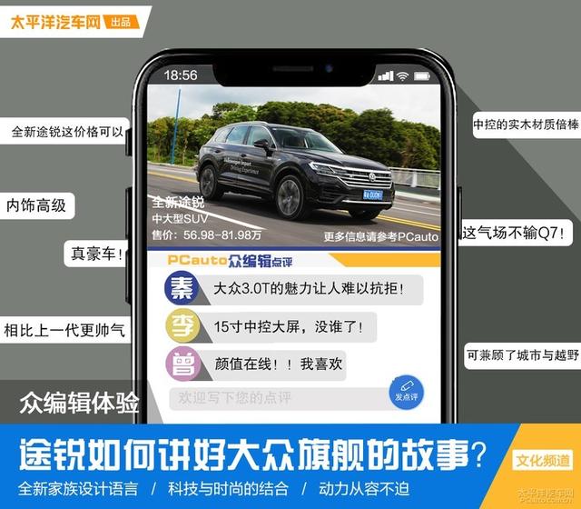 众编辑体验：新一代途锐，如何讲好大众旗舰的故事？