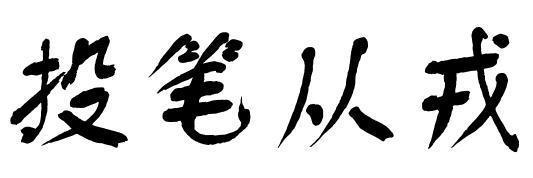 投笔从戎的主人公是谁，投笔从戎的故事