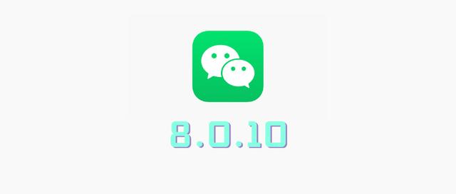 iOS 微信又更新：8.0.10 发布