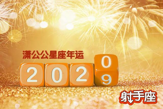 2020年十二星座运势之射手篇：大开大合痛并快乐（今日星运）插图