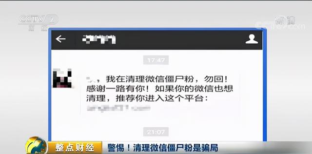 微信用户想清理“僵尸粉”？警方紧急提示！