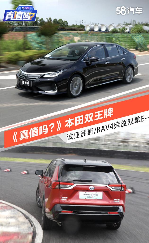 《真值吗？》试亚洲狮/RAV4荣放双擎E+